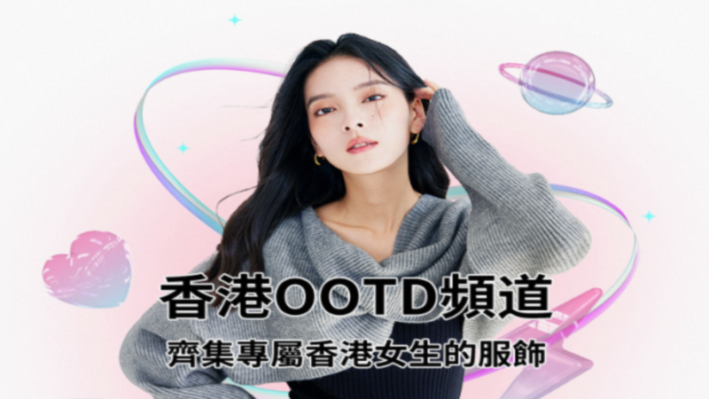香港OOTD頻道-集齊專屬香港女生的服飾